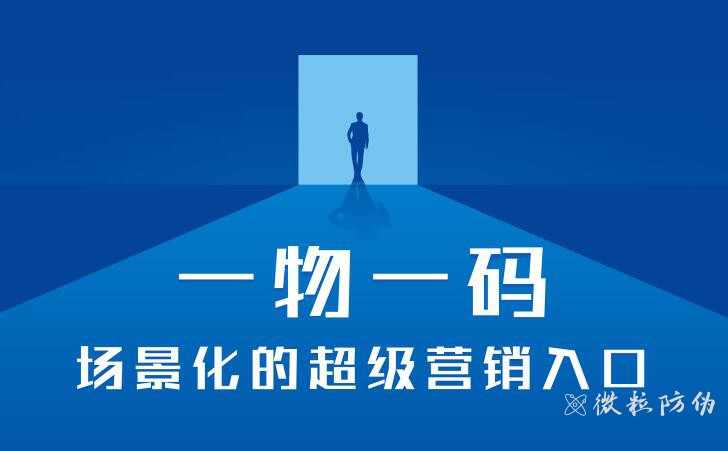 一物一碼
